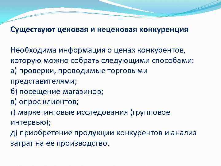 Существуют ценовая и неценовая конкуренция Необходима информация о ценах конкурентов, которую можно собрать следующими