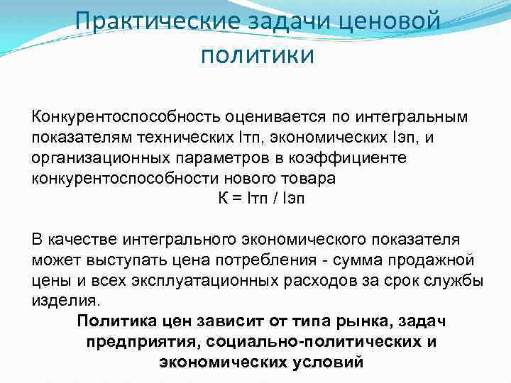 Практические задачи ценовой политики Конкурентоспособность оценивается по интегральным показателям технических Iтп, экономических Iэп, и