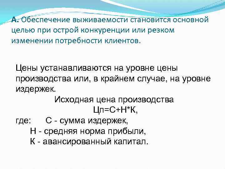 А. Обеспечение выживаемости становится основной целью при острой конкуренции или резком изменении потребности клиентов.