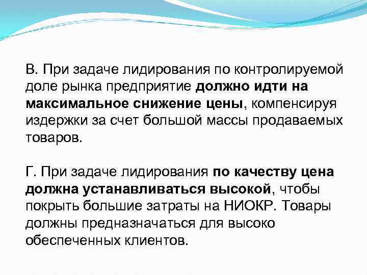 В. При задаче лидирования по контролируемой доле рынка предприятие должно идти на максимальное снижение