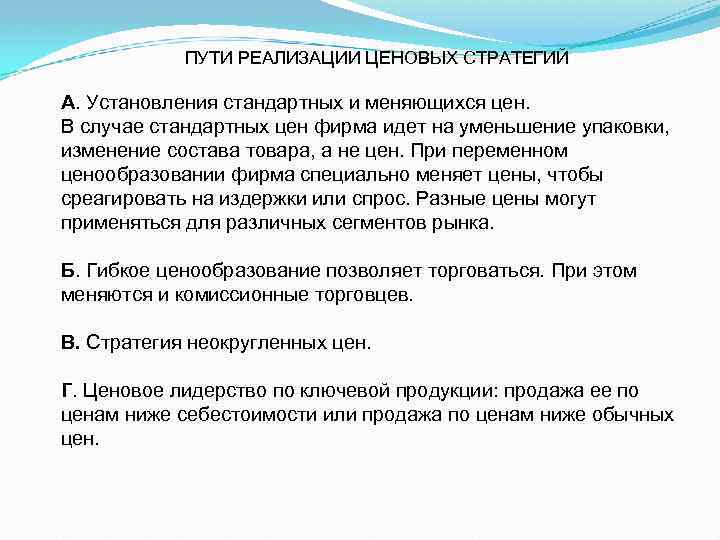 ПУТИ РЕАЛИЗАЦИИ ЦЕНОВЫХ СТРАТЕГИЙ А. Установления стандартных и меняющихся цен. В случае стандартных цен