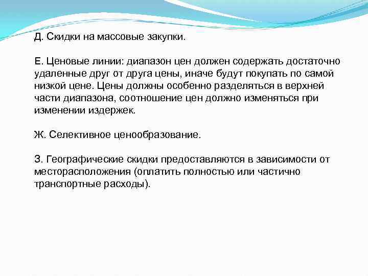Д. Скидки на массовые закупки. Е. Ценовые линии: диапазон цен должен содержать достаточно удаленные