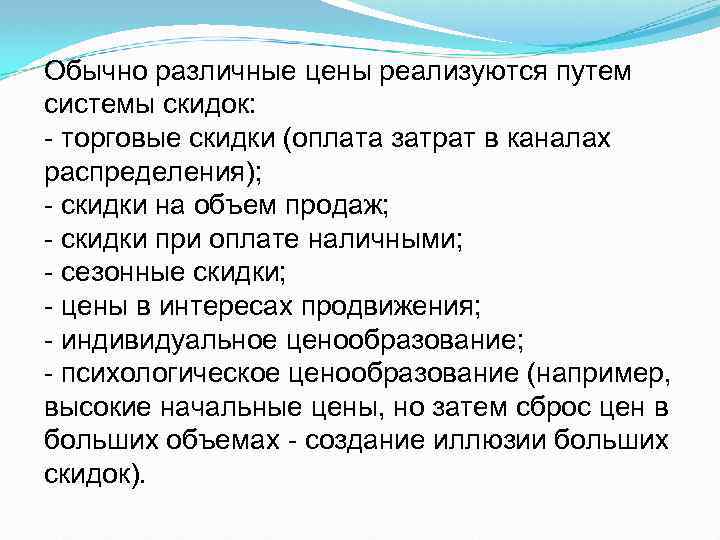 Обычно различные цены реализуются путем системы скидок: торговые скидки (оплата затрат в каналах распределения);