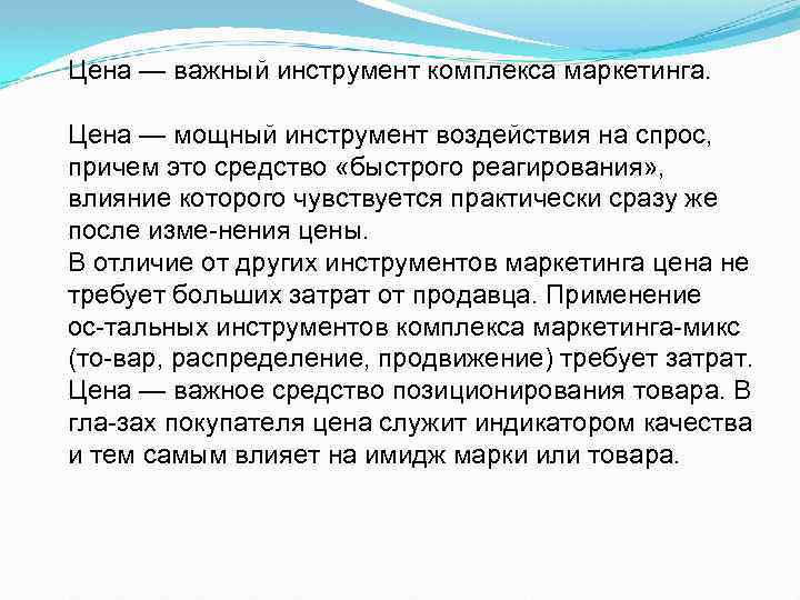 Цена — важный инструмент комплекса маркетинга. Цена — мощный инструмент воздействия на спрос, причем