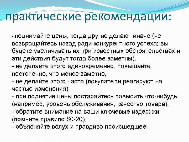 практические рекомендации: поднимайте цены, когда другие делают иначе (не возвращайтесь назад ради конкурентного успеха;