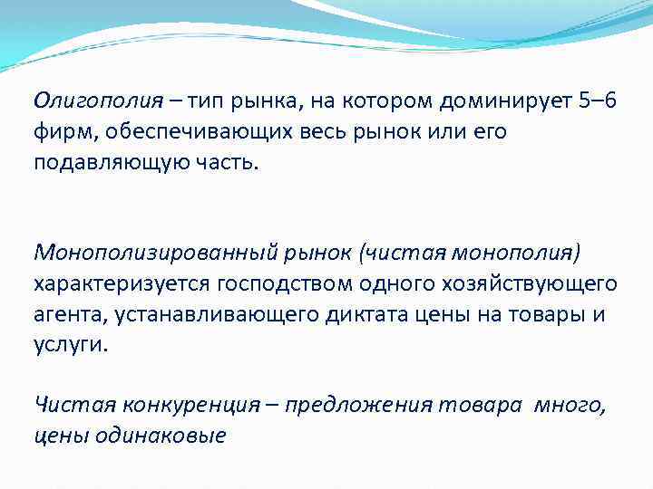Олигополия – тип рынка, на котором доминирует 5– 6 фирм, обеспечивающих весь рынок или