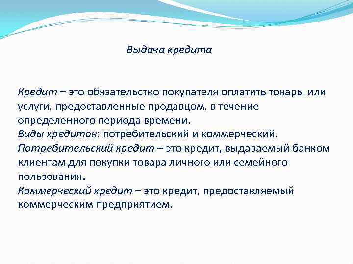 Выдача кредита Кредит – это обязательство покупателя оплатить товары или услуги, предоставленные продавцом, в
