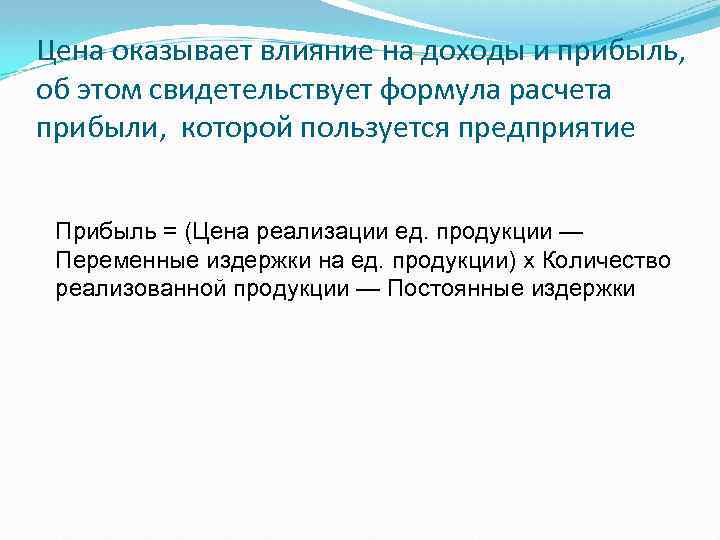 Цена оказывает влияние на доходы и прибыль, об этом свидетельствует формула расчета прибыли, которой