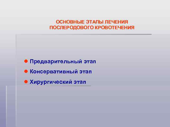 ОСНОВНЫЕ ЭТАПЫ ЛЕЧЕНИЯ ПОСЛЕРОДОВОГО КРОВОТЕЧЕНИЯ Предварительный этап Консервативный этап Хирургический этап 