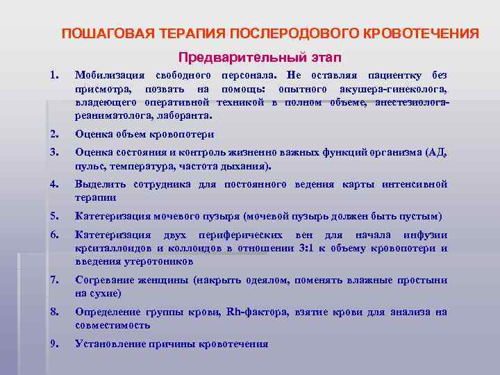 ПОШАГОВАЯ ТЕРАПИЯ ПОСЛЕРОДОВОГО КРОВОТЕЧЕНИЯ Предварительный этап 1. Мобилизация свободного персонала. Не оставляя пациентку без