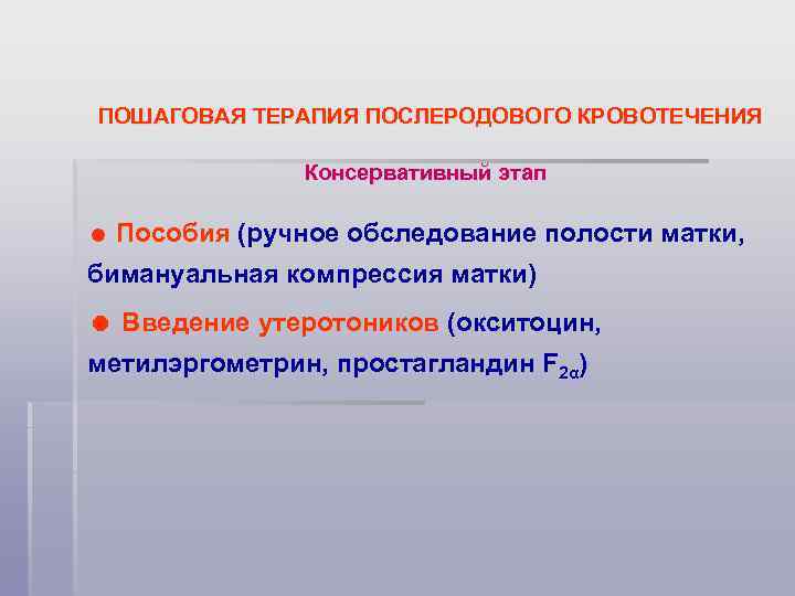 ПОШАГОВАЯ ТЕРАПИЯ ПОСЛЕРОДОВОГО КРОВОТЕЧЕНИЯ Консервативный этап Пособия (ручное обследование полости матки, бимануальная компрессия матки)