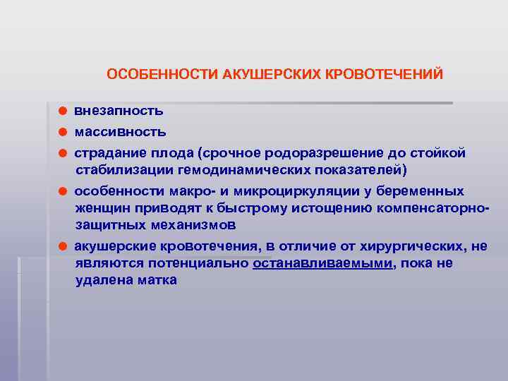 ОСОБЕННОСТИ АКУШЕРСКИХ КРОВОТЕЧЕНИЙ внезапность массивность страдание плода (срочное родоразрешение до стойкой стабилизации гемодинамических показателей)