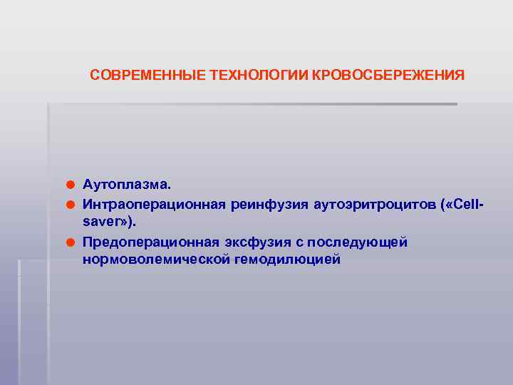 СОВРЕМЕННЫЕ ТЕХНОЛОГИИ КРОВОСБЕРЕЖЕНИЯ Аутоплазма. Интраоперационная реинфузия аутоэритроцитов ( «Cellsaver» ). Предоперационная эксфузия с последующей