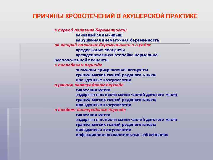 ПРИЧИНЫ КРОВОТЕЧЕНИЙ В АКУШЕРСКОЙ ПРАКТИКЕ в первой половине беременности начавшийся выкидыш нарушенная внематочная беременность