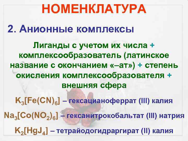 НОМЕНКЛАТУРА 2. Анионные комплексы Лиганды с учетом их числа + комплексообразователь (латинское название с