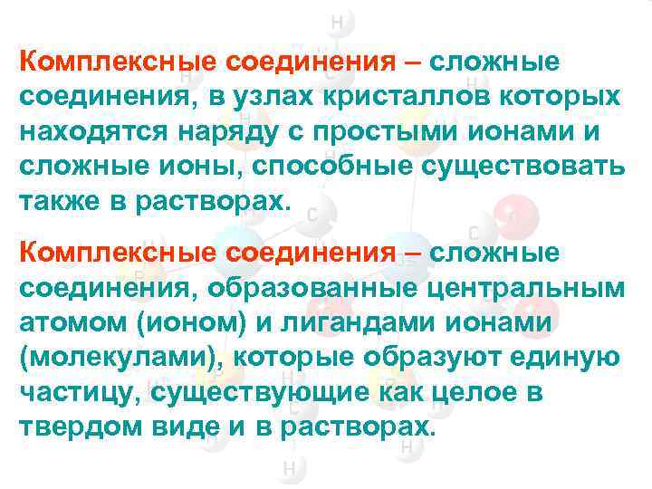 Комплексные соединения – сложные соединения, в узлах кристаллов которых находятся наряду с простыми ионами