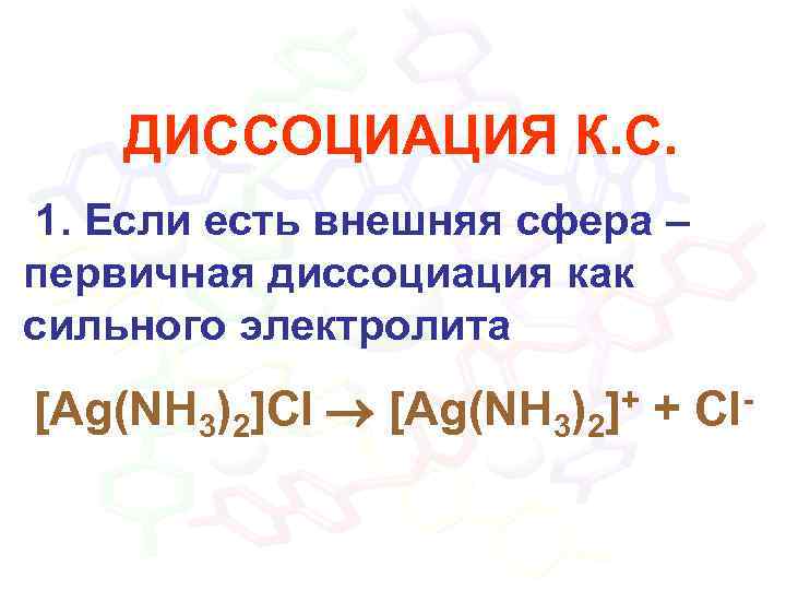 ДИССОЦИАЦИЯ К. С. 1. Если есть внешняя сфера – первичная диссоциация как сильного электролита