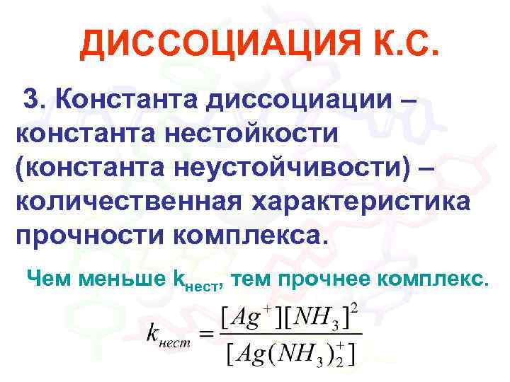 ДИССОЦИАЦИЯ К. С. 3. Константа диссоциации – константа нестойкости (константа неустойчивости) – количественная характеристика