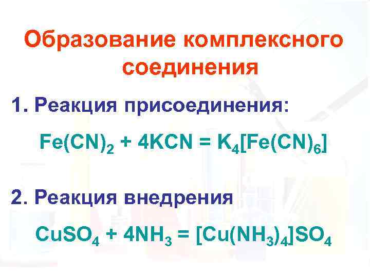 Образование комплексного соединения 1. Реакция присоединения: Fe(CN)2 + 4 KCN = K 4[Fe(CN)6] 2.