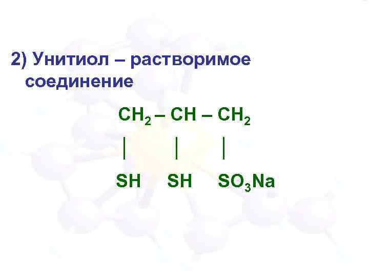 2) Унитиол – растворимое соединение СН 2 – СН 2 │ │ │ SН