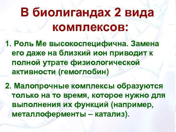 В биолигандах 2 вида комплексов: 1. Роль Ме высокоспецифична. Замена его даже на близкий