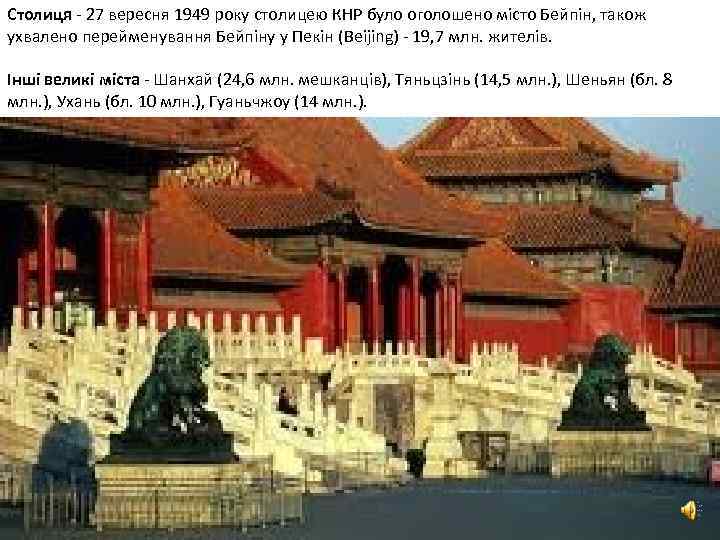 Столиця - 27 вересня 1949 року столицею КНР було оголошено місто Бейпін, також ухвалено