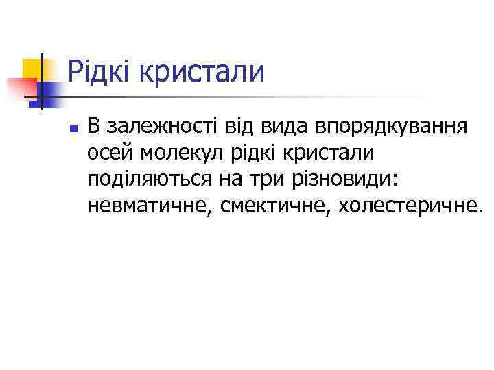 Рідкі кристали n В залежності від вида впорядкування осей молекул рідкі кристали поділяються на