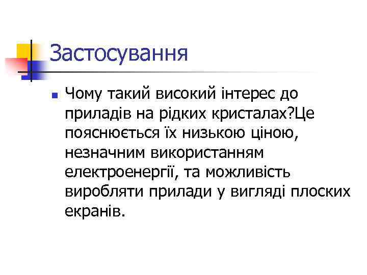 Застосування n Чому такий високий інтерес до приладів на рідких кристалах? Це пояснюється їх