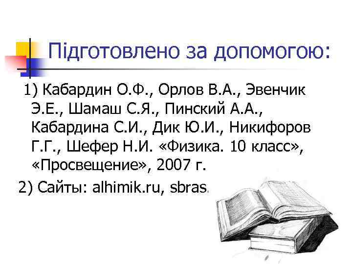 Підготовлено за допомогою: 1) Кабардин О. Ф. , Орлов В. А. , Эвенчик Э.