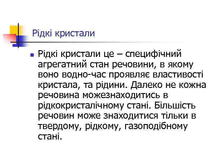 Рідкі кристали n Рідкі кристали це – специфічний агрегатний стан речовини, в якому воно