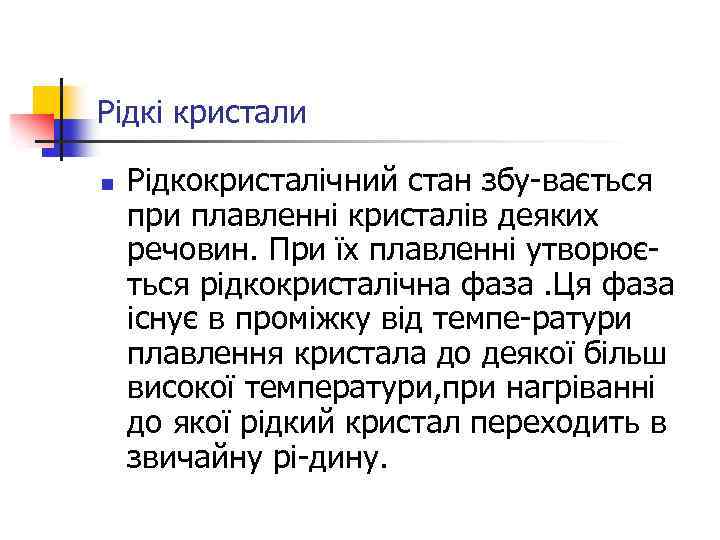 Рідкі кристали n Рідкокристалічний стан збу-вається при плавленні кристалів деяких речовин. При їх плавленні