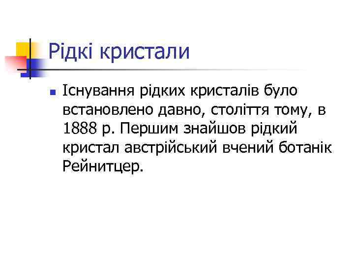 Рідкі кристали n Існування рідких кристалів було встановлено давно, століття тому, в 1888 р.