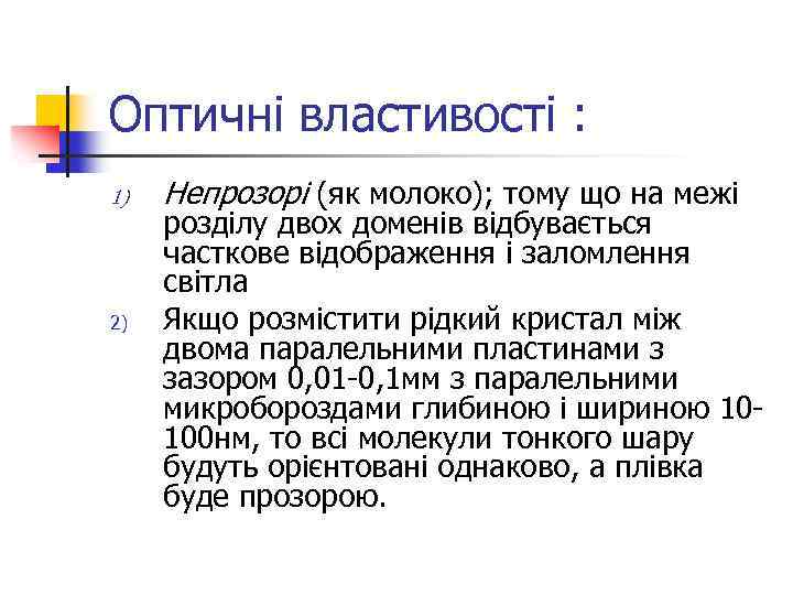 Оптичні властивості : 1) 2) Непрозорі (як молоко); тому що на межі розділу двох