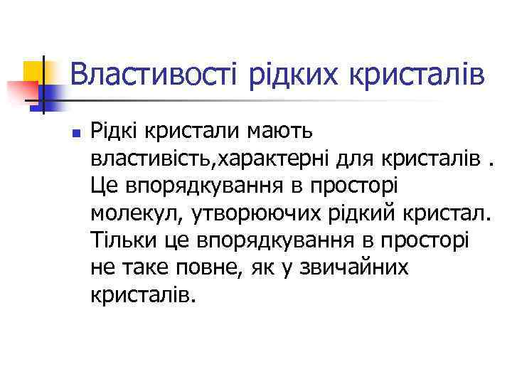 Властивості рідких кристалів n Рідкі кристали мають властивість, характерні для кристалів. Це впорядкування в