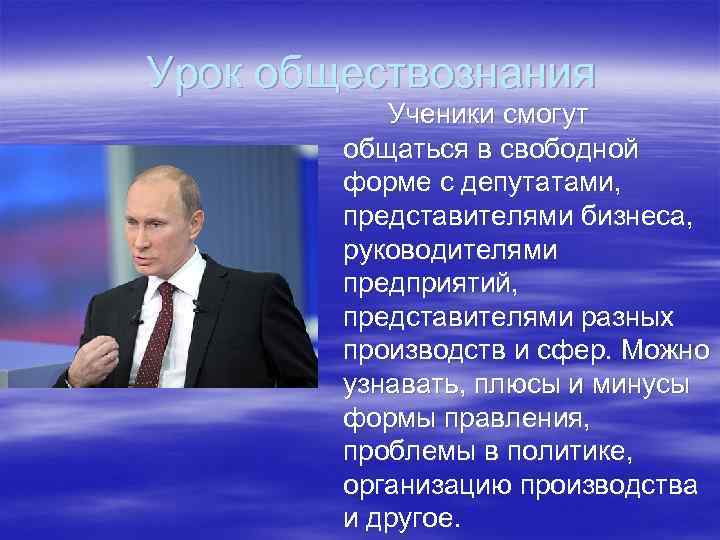  Урок обществознания Ученики смогут общаться в свободной форме с депутатами, представителями бизнеса, руководителями