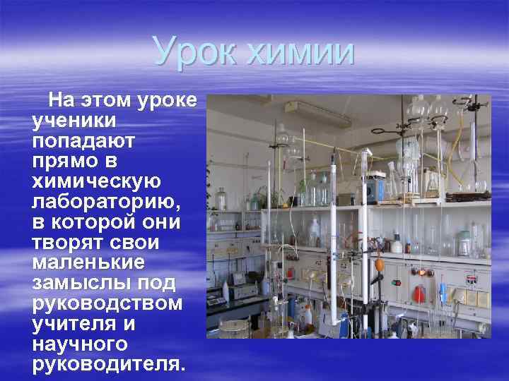  Урок химии На этом уроке ученики попадают прямо в химическую лабораторию, в которой