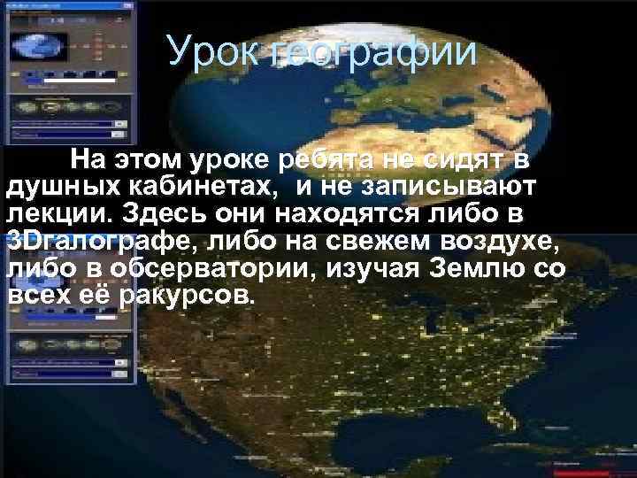  Урок географии На этом уроке ребята не сидят в душных кабинетах, и не