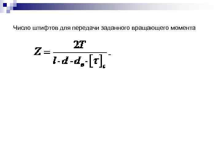 Число штифтов для передачи заданного вращающего момента 