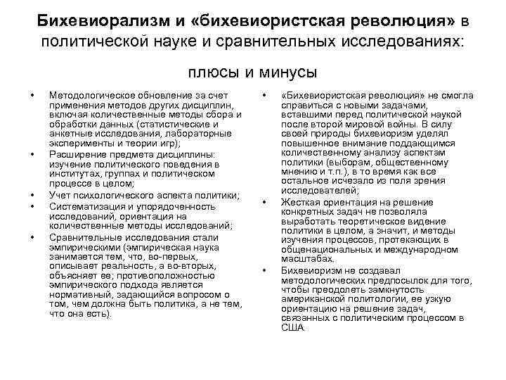 Бихевиорализм и «бихевиористская революция» в политической науке и сравнительных исследованиях: плюсы и минусы •