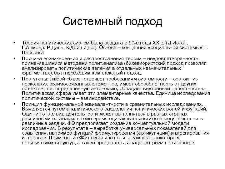 Системный подход • • Теория политических систем была создана в 50 -е годы ХХ