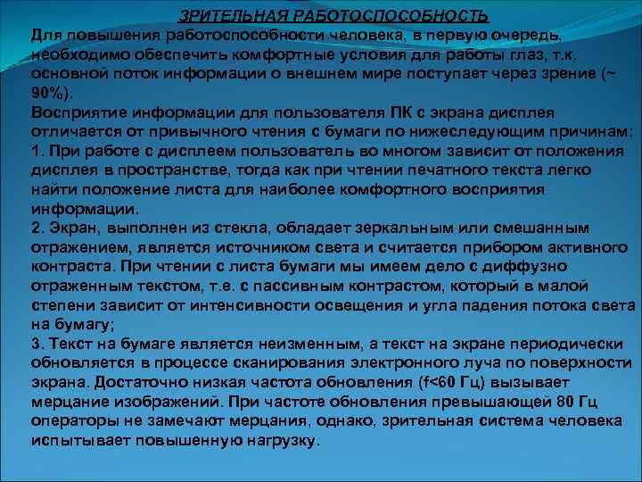 ЗРИТЕЛЬНАЯ РАБОТОСПОСОБНОСТЬ Для повышения работоспособности человека, в первую очередь, необходимо обеспечить комфортные условия для
