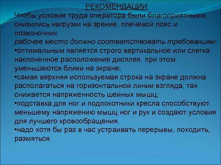 РЕКОМЕНДАЦИИ Чтобы условия труда оператора были благоприятными, снизились нагрузки на зрение, плечевой пояс и