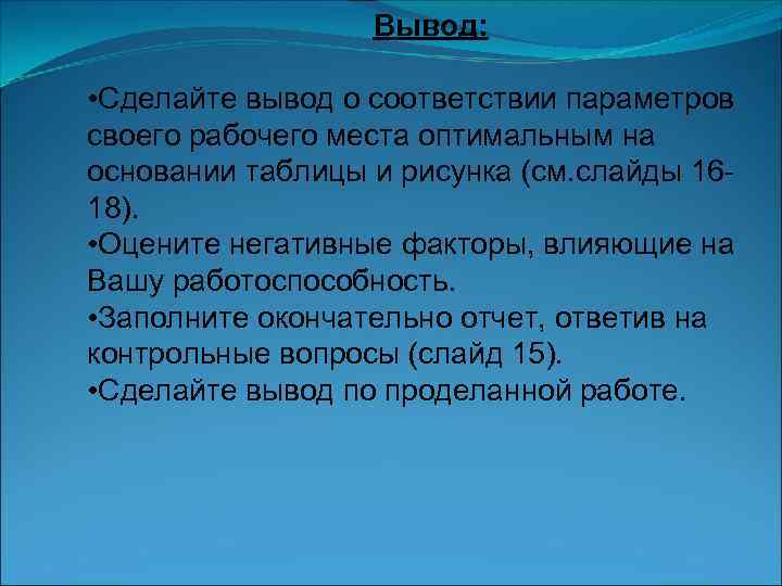Вывод: • Сделайте вывод о соответствии параметров своего рабочего места оптимальным на основании таблицы