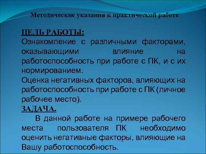 Методические указания к практической работе ЦЕЛЬ РАБОТЫ: Ознакомление с различными факторами, оказывающими влияние на