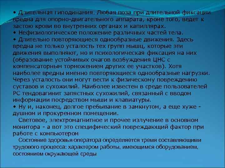  • Длительная гиподинамия. Любая поза при длительной фиксации вредна для опорно-двигательного аппарата, кроме