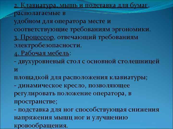 2. Клавиатура, мышь и подставка для бумаг, располагаемые в удобном для оператора месте и