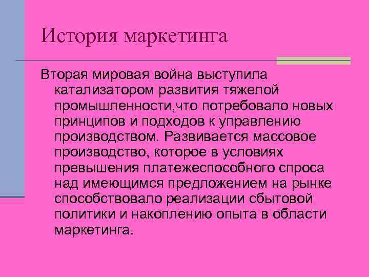 История маркетинга Вторая мировая война выступила катализатором развития тяжелой промышленности, что потребовало новых принципов