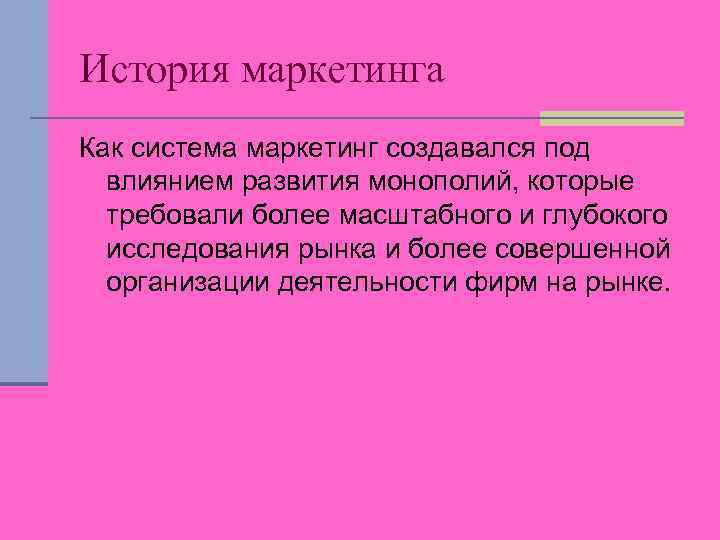 История маркетинга Как система маркетинг создавался под влиянием развития монополий, которые требовали более масштабного