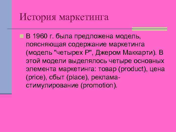 История маркетинга n В 1960 г. была предложена модель, поясняющая содержание маркетинга (модель 