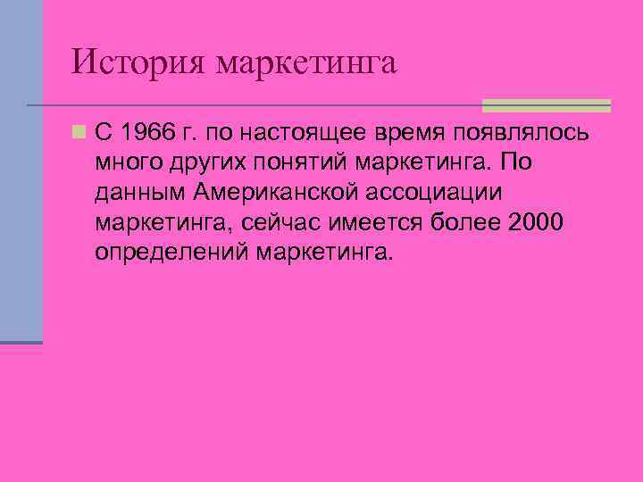 История маркетинга n С 1966 г. по настоящее время появлялось много других понятий маркетинга.